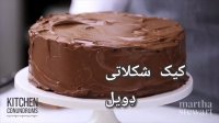 طرز تهیه کیک شکلاتی دویل (فودز دویل)