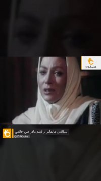 سکانس زیبا از فیلم مادر علی حاتمی