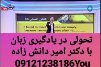 پرتنش ترین روش یادگیری زبان انگلیسی با دکتر امیر دانش زاده