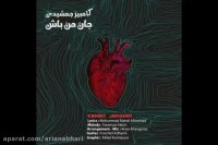 آهنگ جدید کامبیز جمشیدی به نام جان من باش