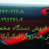 فروش دستگاه های :آبکاری / مخمل پاش / هیدروگرافیک/ شب نما فانتاکروم 09362022208