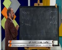 کلاس درس ریاضی پایه دهم - یکشنبه 3 فروردین