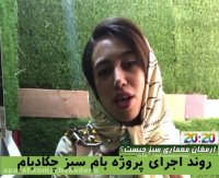 روند اجرا و پیاده سازی بام سبز 1