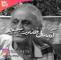 کلیپ انگیزشی - آقا ما مال قضاوت نیستیم!!!