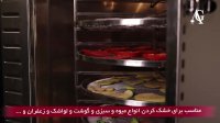 دستگاه خشک کن میوه و سبزی