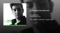 فرزاد فرزین - کی اشکاتو پاک می کنه "farzad farzin - Ki Ashkato Pak Mikoneh"