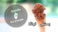 طرز تهیه بستنی نوتلا