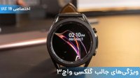 ویژگی‌های جالب گلکسی واچ 3 جدیدترین ساعت هوشمند سامسونگ! 0