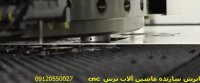 دستگاه پانچ ورق cnc عااااااااالی -پویابرش 09120550027