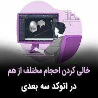 | خالی کردن احجام مختلف از هم در اتوکد سه بعدی |
