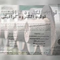 طرح توجیهی الکترود گرافیتی