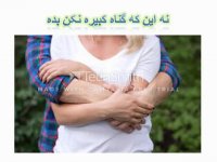 سال جدید رو خودارضایی نکن _ ترک وابستگی