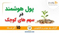 گزارش روز بورس و فرابورس 15آذر با مجتبی سلطانی