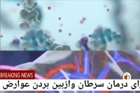 به چه روش هایی می توان عوارض شیمی درمانی را کم کرد؟