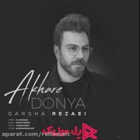 دانلود آهنگ گرشا رضایی آخر دنیا