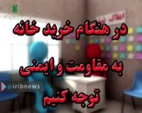 نکات ایمنی در مورد خرید خانه