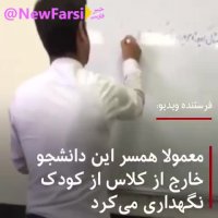 تدریس استاد با بچه شیرخوار یک دانشجو