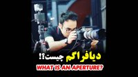 آموزش تخصصی عکاسی | دیافراگم چیست؟ | کاربرد دیافراگم در دوربین