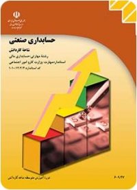 حسابداری صنعتی - جلسه اول