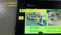 قیمت دستگاه یکبارمصرف 09124839984 صنعت پلیمرغرب- دستگاه لیوان یکبارمصرف  : www.sanat-Polymer.ir