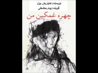 کتاب صوتی چهره غمگین من