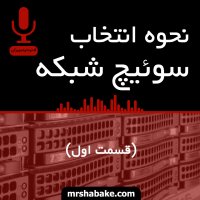 راهنمای خرید سوئیچ مناسب