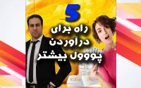 5 حرکت برای درآوردن پول بیشتر - هوش مالی