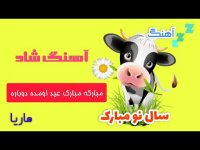 آهنگ شاد تبریک سال 1400 کودکانه