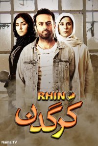 قسمت 5 سریال کرگدن(کامل)(قانونی)|سریال کرگدن قسمت پنجم