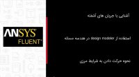 مدلسازی و شبیه سازی همزن در Fluent