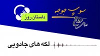 داستان روز "لکه های جادویی "