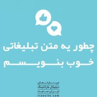 چطور یه متن تبلیغاتی خوب بنویسم؟🔥