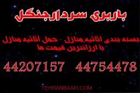 باربری سردارجنگل 44754478  -  09129624212
