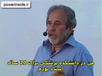 بیولوژی باورها دکتر بروس لیپتون (قدرت درون)