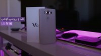 نقد و بررسی ویدیویی گوشی LG V10