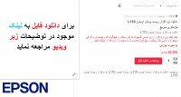دانلود نرم افزار ریست پرینتر اپسون L110