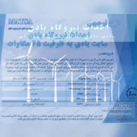 طرح توجیهی نیروگاه بادی