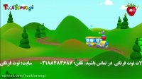 تو تی تو در سرزمین عجایب - آشنایی با قطار | توت فرنگی