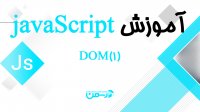 آموزش جاوا اسکریپت - جلسه چهاردهم : DOM در زبان برنامه نویسی جاوا اسکریپت