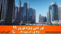 تور دبی نوروز 99 | آذین گشت | 02188060535