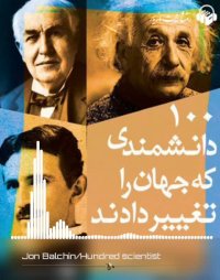 کتاب صوتی صد دانشمندی که جهان را تغییر دادند