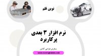 نرم افزار طراحی پلان سه بعدی