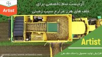از بین برنده ی قطعی علف های هرز | سم علف کش آرتیست | Artist