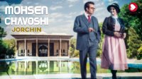 آهنگ محسن چاوشی - جورچین