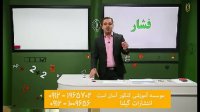 مباحث اولیه فشار فیزیک کنکور از امیر مسعودی(قسمت 2)