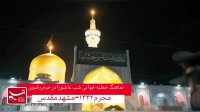 نماهنگ خطبه خوانی شب عاشورا در حرم رضوی