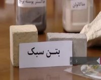 درمان سرطان بتن در ایران!