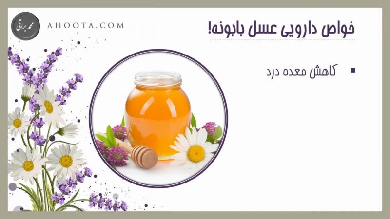 فواید عسل بابونه