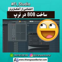 آموزش ساخت بیس 808 در اف ال استودیو