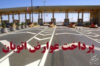 دردسرهای پرداخت عوارض الکترونیکی